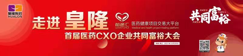 皇隆制藥攜手前途匯嘉賓“走進(jìn)皇隆”，展示企業(yè)優(yōu)秀CMO服務(wù)實(shí)力