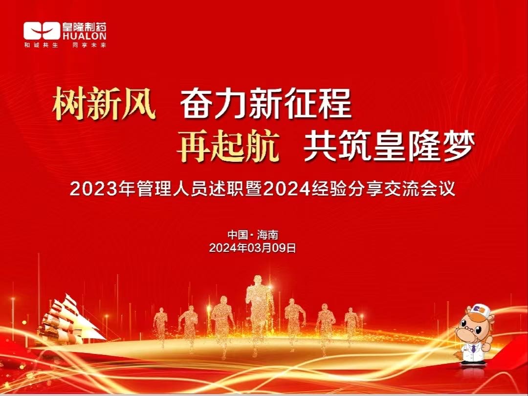 樹新風(fēng)  奮力新征程，再起航  共筑皇隆夢
